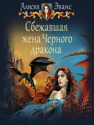 cover image of Сбежавшая жена Черного дракона
